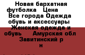 Новая бархатная футболка › Цена ­ 890 - Все города Одежда, обувь и аксессуары » Женская одежда и обувь   . Амурская обл.,Завитинский р-н